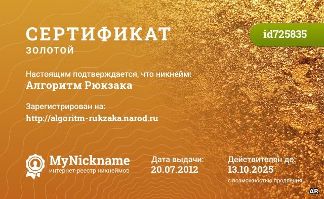 Сертификат на никнейм Алгоритм Рюкзака, зарегистрирован на http://algoritm-rukzaka.narod.ru